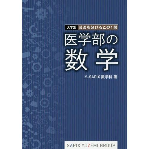 医学部の数学 Y SAPIX数学科