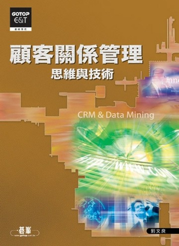 顧客關係管理—思維與技術（CRM & Data Mining）[二手書_普通]
