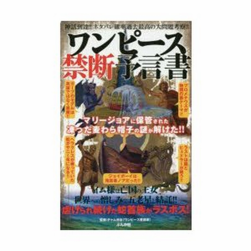 ワンピース禁断予言書 マリージョアの凍った麦わら帽子の謎に迫る 神話到達 ネタバレ確率過去最高の大問題考察 チャム池谷 監修 通販 Lineポイント最大0 5 Get Lineショッピング