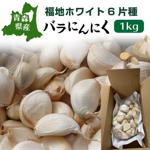 青森 にんにく バラ 訳あり 新物 国産 ニンニク 1kg 送料無料 Y常