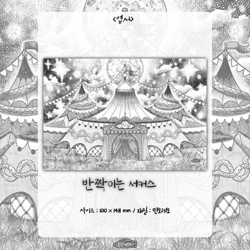 250克 閃耀馬戲團postcard (lilliwon) 復古插畫設計紙