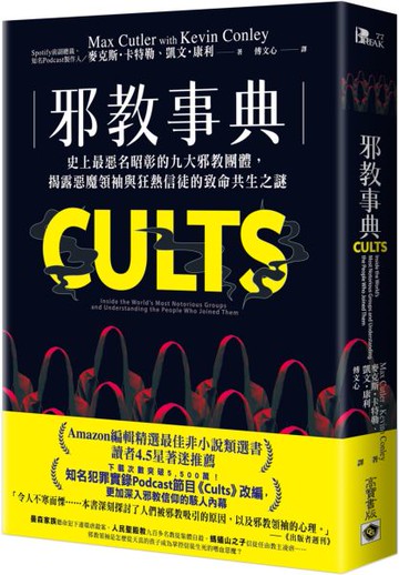 邪教事典【城邦讀書花園】