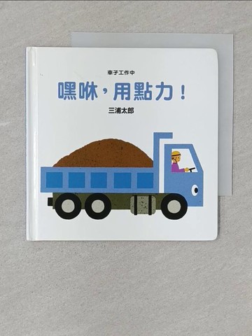 【書寶二手書T1／少年童書_SSA】嘿咻，用點力！（二版）_三浦太郎