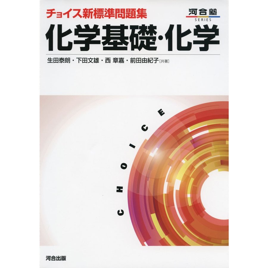 チョイス新標準問題集化学基礎・化学