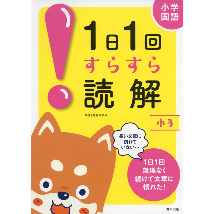 小学国語1日1回すらすら読解 小3