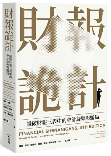 財報詭計：識破財報三表中的會計舞弊與騙局