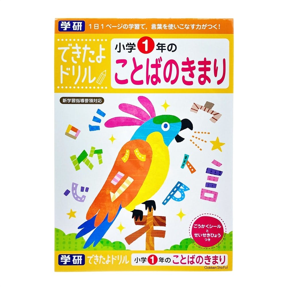 学研 できたよドリル 1年ことばのきまり