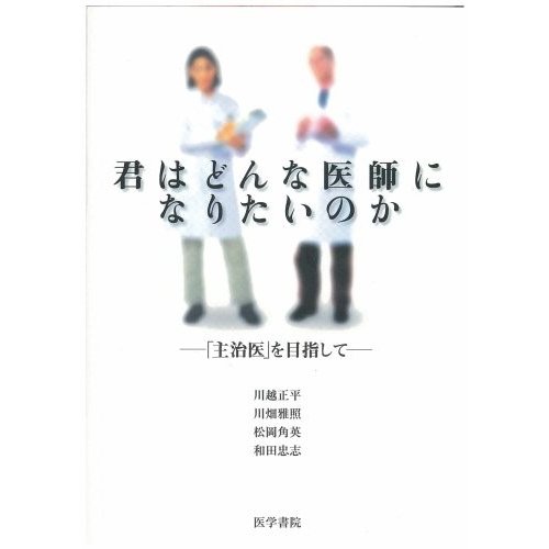 君はどんな医師になりたいのか―「主治医」を目指して