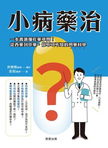 【電子書】小病藥治
