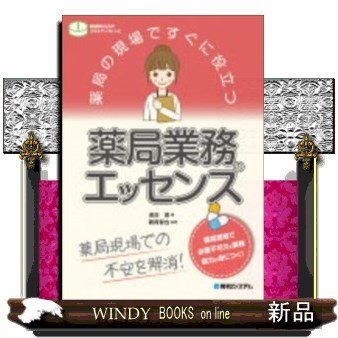 薬局の現場ですぐに役立つ薬局業務のエッセンス薬局現場での不