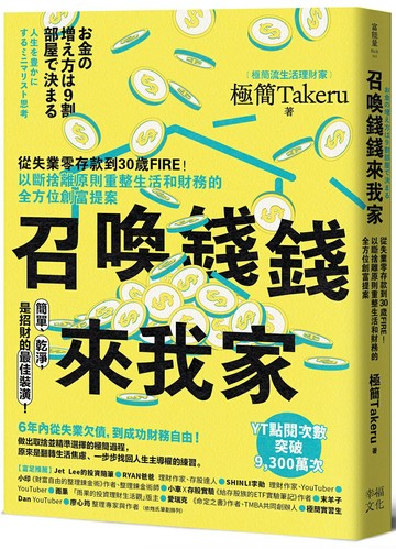 【讀書共和國】召喚錢錢來我家：從失業零存款到30歲FIRE！以斷捨離原則重整生活和財務的全方位創富提案