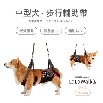 LaLaWalk 中型犬步行輔助帶-菱紋日本風 老犬輔助 老犬用品 狗輔助帶 老狗牽繩 高齡犬介護 後腿輔助帶 狗復健