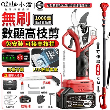 【Ogula小倉】電動剪刀 高枝剪 無刷高枝剪 電動修枝剪 園藝剪 電量顯示/4檔可調 850W大功率 可接2.5米伸縮