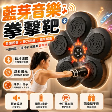 『台灣NCC認證合格✨』智能音樂拳擊靶 藍芽拳擊靶 拳擊機 拳擊器材 電子拳擊墻靶 拳擊節奏 拳擊包 健身 拳擊訓 拳靶