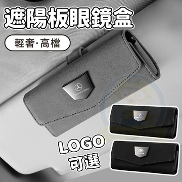 【新款👉升級翻毛皮質感】車載眼鏡盒 車用眼鏡夾遮陽板 墨鏡盒車用收納 汽車眼鏡盒 車上翻毛皮高級眼鏡架
