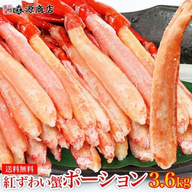 紅ずわいがに ポーション 3.6kg (300g ×12P) ボイル かに 蟹 カニ ズワイ 冷凍便 ギフト