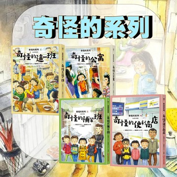【手上拿書】 奇怪的系列：1奇怪的公寓/2奇怪的這一班/3奇怪的補習班/4奇怪的便利商店 橋梁書 校園 童故事 兒童小說