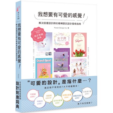 我想要有可愛的感覺！解決困擾設計師的模糊委託設計風格指南