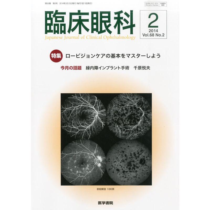 臨床眼科 2014年 2月号 特集 ロービジョンケアの基本をマスターしよう