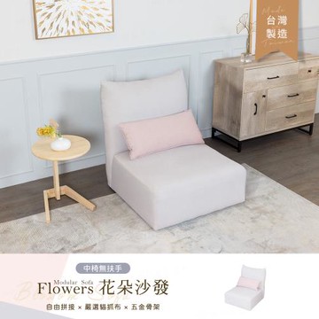 【H&D東稻家居】台灣製 Flowers 花朵單人貓抓布沙發 拼接沙發/中單人沙發