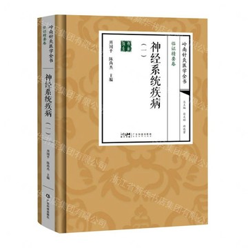 【預購】神經系統疾病(1)(精)/嶺南針灸醫學全書丨天龍圖書簡體字專賣店丨9787535985217 (tl2613)