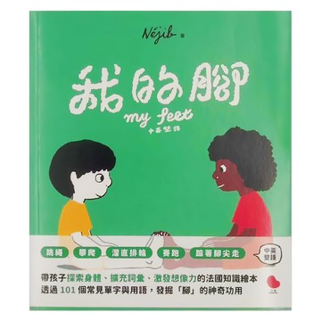 大塊文化 我的腳 中英雙語  內吉布  小塊 Pezzettino