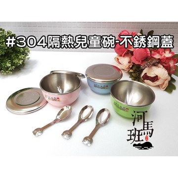 兒童餐具☆嘟酷熊炫樂不銹鋼304雙層隔熱兒童碗餐具-(不銹鋼蓋子)☆幼稚園兒童隔熱碗&確認尺寸再下單 河馬班玩具