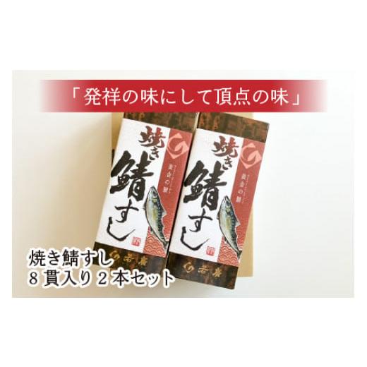 ふるさと納税 福井県 小浜市 焼き鯖すしセット　8貫入り×2本