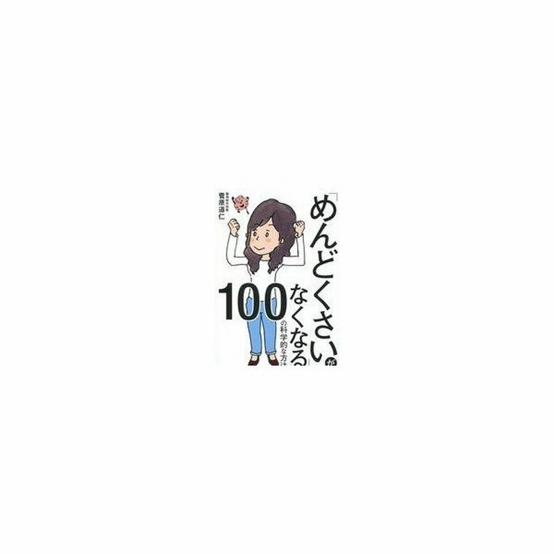 中古単行本 実用 心理学 めんどくさい がなくなる100の科学的な方法 通販 Lineポイント最大get Lineショッピング