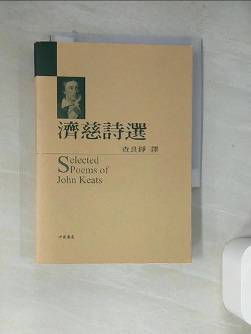 【書寶二手書T7／文學_WR4】濟慈詩選_查良錚