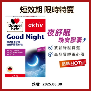 【出清價】夜舒眠晚安軟膠囊(德國雙心)x3盒_短效25/6 鎂 b12 睡眠  褪黑 色胺酸 失眠 入眠 幫助入睡 好睡