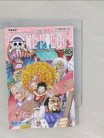 【書寶二手書T1／漫畫書_STA】航海王 ONEPIECE 80_尾田榮一郎