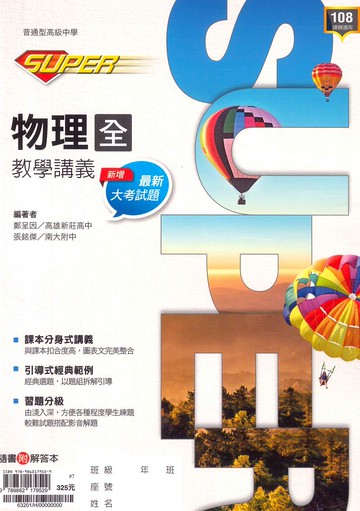 龍騰高中SUPER教學講義物理(全)