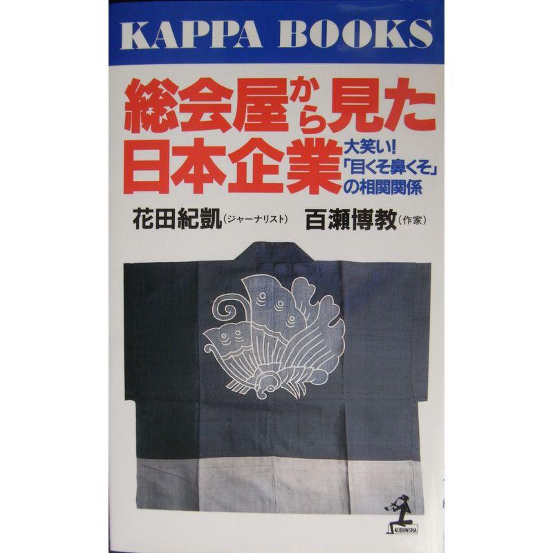 総会屋から見た日本企業?大笑い「目くそ鼻くそ」の相関関係 (カッパ・ブックス)