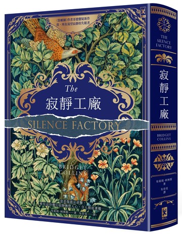 【讀書共和國】寂靜工廠【奇魅蔚藍燙金書衣】：《裝幀師》作者哥德懸疑新作，致所有渴望寂靜的失眠者
