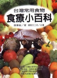 台灣常用食物食療小百科[二手書_良好]
