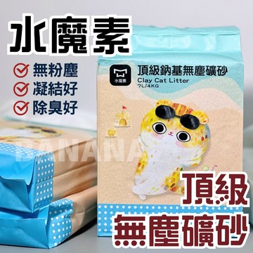 Water Magic 水魔素 | 頂級-鈉基無塵礦砂 7L 礦砂免運 水魔素礦砂