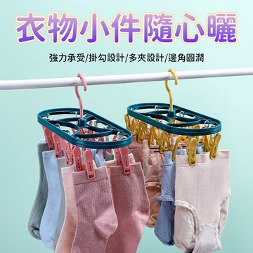 曬襪架 晾襪架 襪架 曬襪夾 晾襪夾 內衣晾曬架 小物晾曬架 襪子吊掛 衣物夾掛 陽台晾曬使用