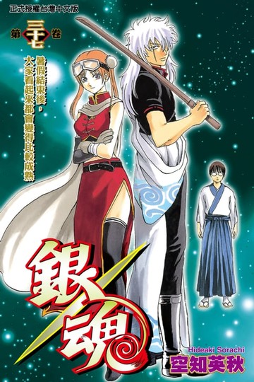 【電子書】銀魂 (37)