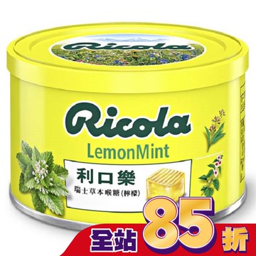 利口樂草本潤喉糖(檸檬)100g