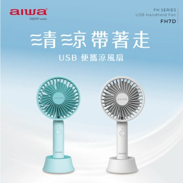 GUARD吉 AIWA 日本愛華手持小電風扇 FH7DG DW 手持風扇 涼風扇 小風扇