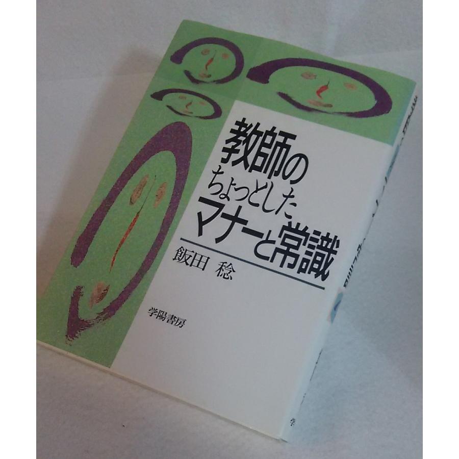 教師のためのちょっとしたマナーと常識　飯田稔　学陽書房