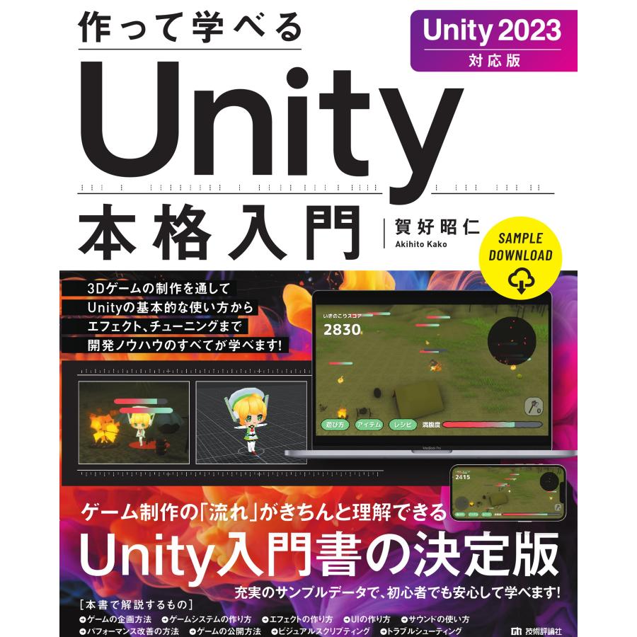 作って学べるUnity本格入門