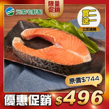 ⭐限時買二送一⭐智利 鮮美嫩肥鮭魚中切(250g±15%/片)，共3片