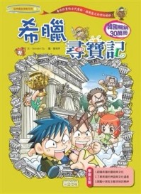 希臘尋寶記[二手書_普通]