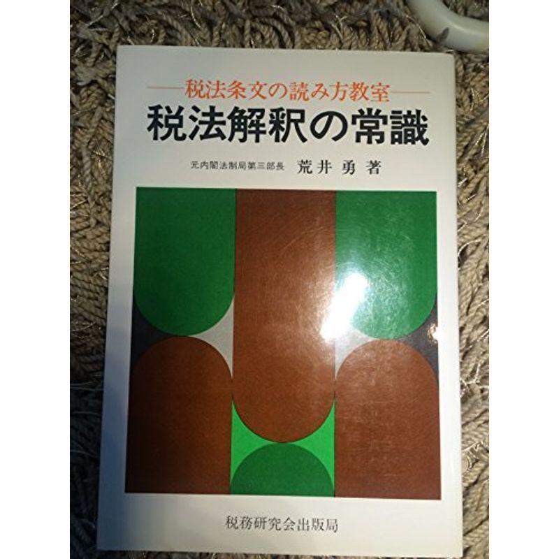 税法解釈の常識?税法条文の読み方教室