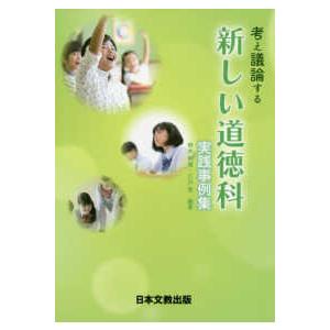 考え議論する新しい道徳科　実践事例集