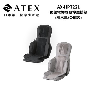 ATEX AX-HPT221 TOR頂級揉捶氣壓按摩椅墊(檀木黑/亞麻灰)
