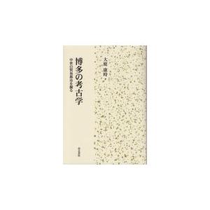 翌日発送・博多の考古学 大庭康時