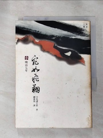 【書寶二手書T8／一般小說_ILR】宛如飛翔(?)-明治七年_司馬遼太郎, 劉惠禎